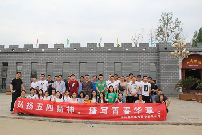 紫電公司開展戶外活動  慶?！拔逅摹鼻嗄旯?jié)